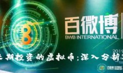 如何选择长期投资的虚拟币：深入分析