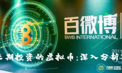 如何选择长期投资的虚拟币:深入分析与实用指南