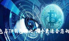 BK钱包与TP钱包对比：哪个更适合您的