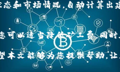 如何在B特派中购买矿工费：详尽指南与常见问题解答

矿工费, B特派, 数字货币, 交易费用, 钱包使用/guanjianci

在当前数字货币领域，交易费用（即矿工费）是一个重要的组成部分。特别是在使用B特派这样的交易平台时，了解如何购买和管理矿工费，将有助于您在进行各种加密货币交易时，避免因费用问题而耽误交易。本文将详细介绍如何在B特派中购买矿工费，并回答一些常见的相关问题。

什么是矿工费？
矿工费（或交易费用）是加密货币网络中用以激励矿工处理交易的一种费用。每当您在数字货币网络上发送交易时，您需要支付一定的矿工费，以便矿工能够优先处理您的交易。在B特派这样的交易平台中，矿工费通常是根据网络拥堵程度和交易金额来计算的。
此外，矿工费还会因为不同的加密货币而有所不同，例如比特币和以太坊的矿工费标准是完全不同的。了解矿工费的构成，能够帮助用户在进行交易时，合理配置费用，从而提高交易成功率。

B特派是什么？
B特派是一家专注于数字货币交易与管理的移动平台，提供了简单易用的界面和多种功能，旨在给予用户流畅的交易体验。用户可以在平台上进行虚拟货币的买卖、存储与转账，拥有丰富的支持币种，且安全性相对较高。
在B特派上进行交易时，用户需要支付相应的矿工费，这一过程对大多数用户来说相对简单，但仍然有许多人对其了解不够深入。接下来，我们将探讨如何在B特派中购买和设置矿工费。

在B特派中购买矿工费的步骤
以下是购买矿工费的详细步骤：

ol
listrong注册并登录B特派/strong/li
首先，您需下载B特派应用并进行用户注册。输入您的手机号码或邮箱，并设置安全密码。完成注册后，登录您的账户。

listrong充值账户余额/strong/li
在进行交易前，您需要确保您的账户中有足够的余额来支付矿工费。您可以通过绑定银行卡或第三方支付方式，向您的B特派账户充值。

listrong选择交易/strong/li
登录成功后，在应用首页选择您打算进行交易的数字货币，并输入交易金额。系统会根据网络当前的状态自动计算出推荐的矿工费。

listrong确认交易/strong/li
在您确认交易及矿工费时，平台会显示交易的详细信息，包括矿工费、手续费等。确认无误后，就可以进行下一步了。

listrong完成交易/strong/li
点击“确认交易”后，您的交易将被提交至网络，矿工会根据您设置的矿工费进行处理。您可以在交易记录中查看交易状态。
/ol

影响矿工费的因素
矿工费的高低受多种因素影响，其中包括：

ol
listrong网络拥堵程度/strong/li
加密货币网络的拥堵程度直接影响矿工费的水平。在网络拥堵时，矿工通常更倾向于处理那些支付更高矿工费的交易。

listrong交易金额/strong/li
某些平台可能会根据您交易的金额计算矿工费比例，通常交易金额越高，你所需支付的矿工费也会相应增加。

listrong市场需求/strong/li
矿工费的波动还会受到市场需求的影响。当数字货币交易活跃时，矿工费往往上涨，反之则下降。
/ol

如何矿工费？
为了降低您的矿工费支出，您可以采取以下措施：

ol
listrong选择低峰期交易/strong/li
在网络交易活跃度较低的时间段进行交易，矿工费通常较低。例如，周末或晚上交易时，网络的拥堵程度通常会有所下降。

listrong手动设置矿工费/strong/li
如果B特派支持手动设置矿工费，您可以根据自己的需求调整矿工费。在确认交易时，手动减少矿工费可能会大大节省费用，尽管这有可能导致交易处理速度减慢。

listrong使用新兴加密货币/strong/li
选择一些相对新兴且拥堵程度较低的加密货币进行交易，往往可以享受更低的矿工费。
/ol

常见问题解答

问题 1: Miners 获取矿工费的原因是什么？
矿工在加密货币网络中承担着维护和验证交易的责任。为此，他们通过计算复杂的数学问题更新区块链，以此来确保交易的安全和完整性。矿工费作为一种奖励支付给他们，是他们继续从事这一活动的重要动力。
没有矿工费，这些矿工可能会因缺乏经济激励而停止挖矿，导致整个网络的安全性下降。这就是矿工费用的重要性。在B特派等平台中，从用户到网络的资金流转至关重要，确保矿工得到合理补偿，使得网络能够稳定运作。

问题 2: B特派的矿工费是否可以退款？
一旦交易发出并被矿工确认后，支付的矿工费通常是不可退款的。这是因为矿工在额外减少交易处理费用的情况下，也无法退还已经处理过的交易。用户在进行交易前，务必认真检查相关信息并确保矿工费设置合理，以免发生不必要的损失。

问题 3: 如何避免高矿工费？
用户可以通过选择低峰时段进行交易、调整矿工费设置、采用新兴加密货币等方法避免高矿工费。同时，用户还可以通过关注市场动态以及相关的矿工费数据，以便及早识别和应对变化。

问题 4: 矿工费收取的时间是如何计算的？
矿工费的收取通常是根据交易被确认的速度来计算的。在B特派，系统会根据当前网络状态自动推荐合适的矿工费。用户一旦选择确认交易，系统便将对应矿工费在用户账户中扣除。同时，您也可以在交易前查看预计的确认时间及费用，帮助您作出合理决定。

问题 5: B特派是否支持不同币种的矿工费？
是的，B特派支持多种虚拟货币的交易，而不同币种的矿工费标准也是不一样的。在进行交易时，B特派会根据对应币种的网络状态和市场情况，自动计算出建议的矿工费。用户在选择币种进行交易时，可以查看不同币种对应的矿工费。

问题 6: 我可以手动设置B特派中的矿工费吗？
在某些情况下，B特派允许用户手动设置自己的矿工费。用户可以选择自定义金额来平衡交易速度与费用。当网络拥堵较小时，您可以适当降低矿工费，同时在高峰期时，则可以适时增加。请注意，手动设置的矿工费可能会影响交易的处理速度。

总的来说，购买矿工费的过程在B特派上是相对简单的，但了解矿工费的相关知识，能够助您在数字货币世界中玩得更顺畅。希望本文能够为您提供帮助，让您在B特派的交易过程中避开一些常见陷阱，提高交易体验。