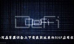 如何在苹果设备上下载最新版本的Bi