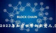 猫币虚拟货币：2023年加密世界的新宠