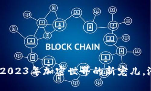 猫币虚拟货币:2023年加密世界的新宠儿,潜力与风险并存