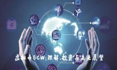 虚拟币BCW：理解、投资与未来展望