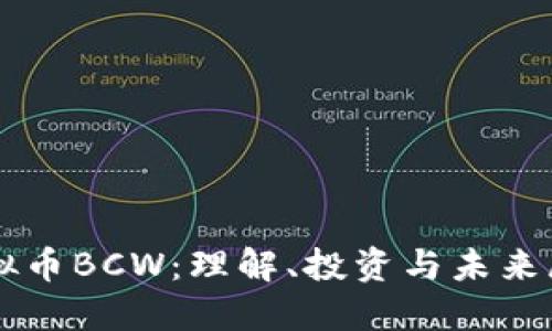虚拟币BCW:理解、投资与未来展望