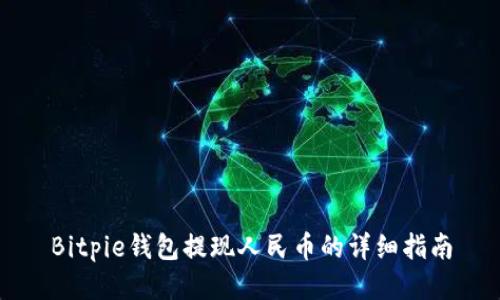 Bitpie钱包提现人民币的详细指南