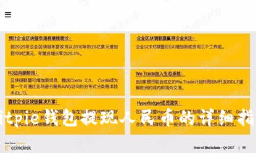 Bitpie钱包提现人民币的详细指南