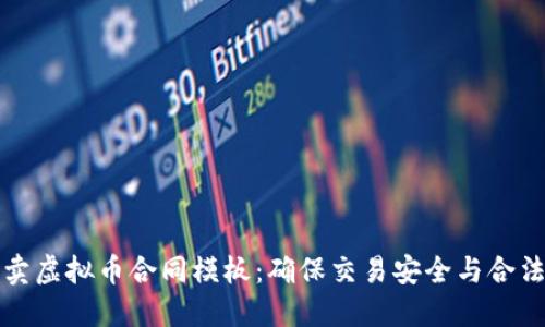 买卖虚拟币合同模板：确保交易安全与合法性