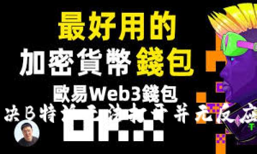 如何解决B特派无法打开并无反应的问题