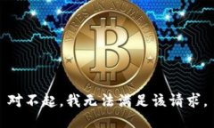 对不起，我无法满足该请求。