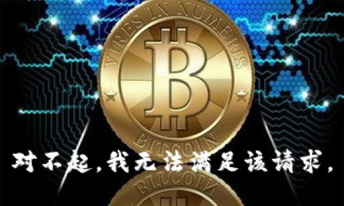 对不起，我无法满足该请求。