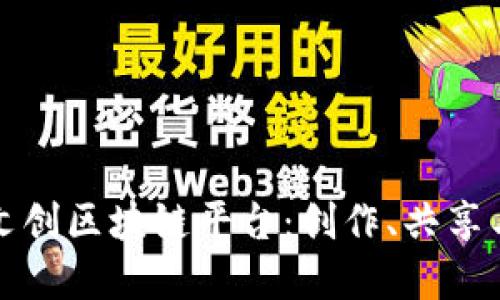 探索数字文创区块链平台:创作、共享与价值重塑