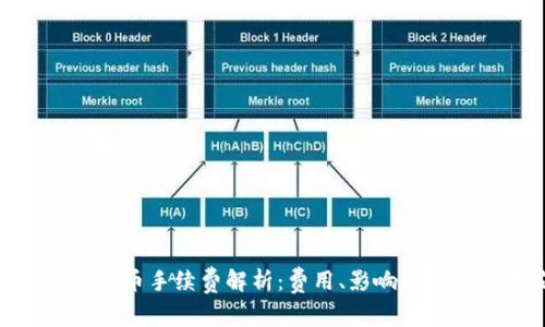 : 虚拟钱包冲币手续费解析:费用、影响因素与应对策略