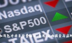 : 虚拟钱包冲币手续费解析：费用、影