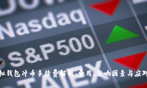 : 虚拟钱包冲币手续费解析:费用、影响因素与应对策略
