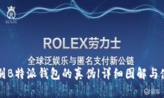 如何辨别B特派钱包的真伪|详细图解与