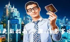 b特派钱包身份证更新指南：步骤、注