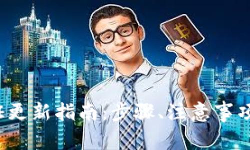 b特派钱包身份证更新指南:步骤、注意事项与常见问题解答
