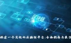 如何搭建一个高效的区块链平台：全面