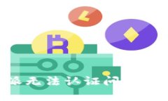 解决B特派无法认证问题的全面指南