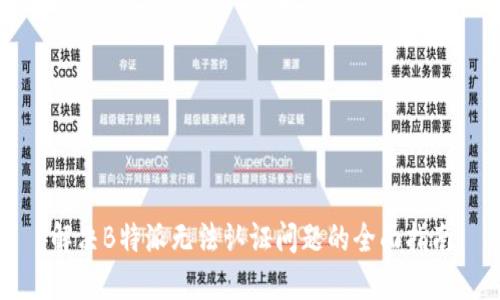 解决B特派无法认证问题的全面指南