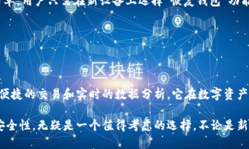   b特派钱包：多功能数字资产管理工具及其用途探讨 / 

 guanjianci b特派钱包, 数字资产管理, 加密货币, 数字钱包, 交易平台 /guanjianci 

### 什么是b特派钱包？

在互联网金融高速发展的今天，数字资产的管理日益成为人们关注的焦点。b特派钱包作为一款新兴的数字钱包，旨在为用户提供方便安全的资产管理方式。它不仅支持多种加密货币的存储和交易，还集成了丰富的辅助功能，比如资产分析、交易记录导出等功能，为用户的投资提供了可靠的支持。

b特派钱包的设计初衷是让每一个用户都能轻松掌握自己的数字资产，无论是专业的投资人还是刚刚接触数字货币的新手，都能通过简单直观的界面进行操作。

### b特派钱包的主要用途

b特派钱包的用途可以从多个维度进行分析，下面我们来详细探讨它的几大核心用途：

#### 1. 数字资产存储

b特派钱包为用户提供了安全的存储环境，用户可以在钱包中存储多种主流加密货币，如比特币、以太坊、莱特币等。这一功能让用户不再需要将资产分散在多个平台上，统一的管理界面提高了用户的便利性。同时，b特派钱包采用了多重安全策略，如账户密码、双重验证等，保障用户资产的安全。

#### 2. 便捷的交易功能

除了资产存储，b特派钱包还具备强大的交易功能。用户可以在国内外多个交易平台之间进行快速的资产转移，钱包内置的交易功能使得从一个币种兑换为另一个币种变得十分方便。用户只需输入数量及目标币种，系统会自动计算最佳兑换比例。

#### 3. 数据分析与趋势预测

b特派钱包还提供了数据分析功能，为用户提供实时市场趋势、价格波动以及历史交易记录等数据分析工具。用户可以通过这些数据进行趋势分析，了解资产的涨跌情况，帮助他们科学决策。此外，b特派钱包还支持交易记录导出，便于用户进行个性化的资产统计和分析。

#### 4. 资产管理与投资组合

在数字资产投资中，合理的资产配置十分重要。b特派钱包允许用户建立自己的投资组合，查看不同资产在组合中的占比，及时调整自己的投资策略。通过分析不同币种的表现，用户可以分散风险，收益。

#### 5. 社交功能与社区互动

b特派钱包还内置了社交功能，让用户可以方便地与其他投资者进行交流。用户可以分享投资心得，讨论市场动态，甚至通过平台组织线上投资小组。这种互动不仅增加了用户粘性，也有助于营造健康的投资氛围。

### 常见问题解答

#### 1. b特派钱包安全吗？

安全性是用户在选择任何数字钱包时最为关注的一个问题。b特派钱包采取了多重安全措施，保障用户的资产安全。

首先，b特派钱包引入了行业领先的加密技术，对用户的个人信息和资产数据进行加密存储，防止黑客攻击。其次，钱包内置的账户双重验证功能，要求用户在重要操作时输入额外的验证码，这样即使黑客获取了用户密码，依然无法进行不法操作。

此外，b特派钱包的数据备份功能使得用户即使在遇到设备丢失或损坏的情况下，也能通过备份数据快速恢复账户。种种措施的结合，使得b特派钱包在安全性上具有较强的保障。

#### 2. b特派钱包支持哪些币种？

b特派钱包广泛支持市场上主流加密货币，如比特币（BTC）、以太坊（ETH）、瑞波币（XRP）、莱特币（LTC）等。目前，b特派钱包的团队正努力争取增加更多新兴加密货币的支持，使用户在使用钱包时可以拥有更广泛的选择。

在实际使用时，用户可以方便地在钱包内进行币种的转存和交易。所有支持的币种都可以通过b特派钱包的方便界面一站式管理，用户查询和交易都非常直观。这种广泛的币种支持有助于用户更加灵活地进行资产配置和投资组合的调整。

#### 3. 如何通过b特派钱包进行交易？

使用b特派钱包进行交易的过程相对简单。用户首先需要在平台上注册并创建钱包账户，完成相关的身份验证。接下来，用户可以将需要交易的数字资产存入钱包中。

当用户决定进行交易时，进入钱包的交易界面，选择需要交易的币种和数量。用户可以选择不同的交易对，钱包会根据实时市场价格进行计算，用户确认后即可完成交易。交易完成后，交易记录会自动保存到用户的账户中，方便用户随时查看和管理。

值得注意的是，交易过程中用户需要注意网络手续费，一般情况下，手续费会在交易确认前直接显示，确保用户了解所有费用。

#### 4. b特派钱包支持法币购买吗？

随着数字资产市场的快速发展，许多用户更倾向于用法币进行数字资产的购买。b特派钱包目前已支持部分法币交易功能，用户可以使用银行转账、信用卡等多种支付方式进行小额数字资产的购买。

在法币购买的过程中，系统会使用当日市场的汇率进行实时转换，确保用户获得最佳价格。在完成支付后，用户的数字资产会迅速到账，极大地提升了用户的交易体验。

此外，b特派钱包的法币交易功能还在不断更新和拓展，未来会有更多的法币支持选项，以满足用户的多样化需求。

#### 5. 资产管理功能如何使用？

资产管理是b特派钱包的一个核心功能，用户可以通过这项功能建立个性化的投资组合，并进行全面的资产统计与分析。使用资产管理功能，用户可以清晰地查看每种资产在整体投资组合中的占比，以及历史投资回报情况。

在资产详情页，用户可以使用可视化图表来分析不同资产品种的表现，以便于作出相应的决策。此外，用户还可以根据市场动态随时调整自己的资产配置，比如增持潜力资产或减少风险资产。

通过对资产的科学管理，用户不仅能够实时监测投资趋势，还能够根据实时数据做出灵活的投资调整，提高收益的可能性。

#### 6. 如何备份和恢复b特派钱包？

b特派钱包使用时，用户重要的一步是备份个人资产以防不可知的意外。为了保障用户的资产安全，b特派钱包提供简便的备份方案。当用户初次创建账户时，系统会提示用户进行备份，用户可以将生成的助记词妥善保存。

备份好的助记词相当于钱包的“钥匙”，无论是更换设备还是遗失原设备，用户都可以通过助记词来恢复钱包。恢复过程同样简单，用户只需在新设备上选择“恢复钱包”功能，输入助记词，即可恢复之前的钱包内容。

此外，为了进一步确保信息安全，建议用户定期更新备份，并将助记词存储在安全的地方，避免使用过程中产生的安全隐患。

### 总结

b特派钱包不仅是一款简单易用的数字资产管理工具，还是用户进行投资策略部署的强大助手。通过为用户提供安全的存储、便捷的交易和实时的数据分析，它在数字资产的世界中占据了一席之地。

随着越来越多的人参与到数字资产投资中，选择一款功能强大的数字钱包显得尤为重要。b特派钱包凭借其综合的功能和高安全性，无疑是一个值得考虑的选择。不论是新手还是老手，使用b特派钱包都能轻松管理和投资自己的数字资产。