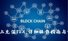 如何在b特派上充值TRX：详细操作指南
