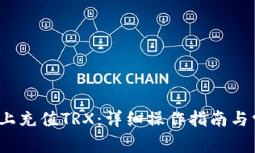 如何在b特派上充值TRX:详细操作指南与常见问题解答