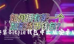 如何下载和安装Bitpie钱包中文版安卓版