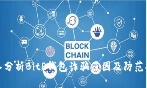 深入分析BitP钱包诈骗原因及防范措施