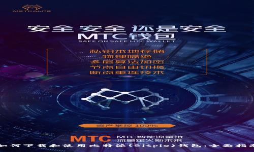 如何下载和使用比特派(Bitpie)钱包:全面指南