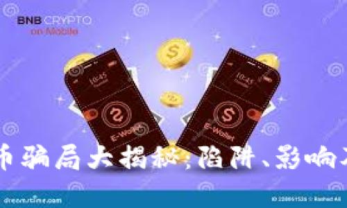 日本虚拟币骗局大揭秘:陷阱、影响及防范措施