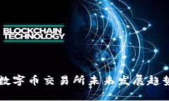 虚拟数字币交易所未来发展趋势分析