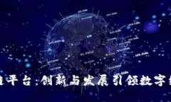 仙游区块链平台：创新与发展引领数字