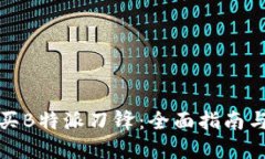 在哪里购买B特派刀锋：全面指南与购物推荐