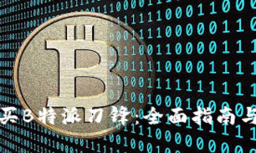 在哪里购买B特派刀锋:全面指南与购物推荐