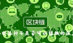 关于B特派种子是否可以转换的深度解析