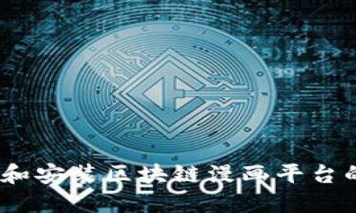 : 怎样下载和安装区块链漫画平台的应用程序?