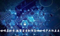 咖啡虚拟币：数字货币如何影响咖啡产
