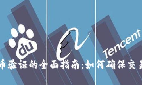 虚拟币验证的全面指南:如何确保交易安全