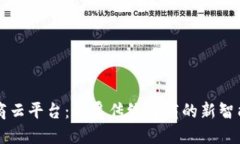 区块链电商云平台：颠覆传统电商的新