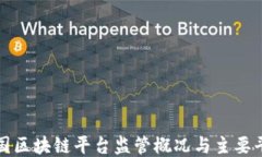 全球各国区块链平台监管概况与主要平