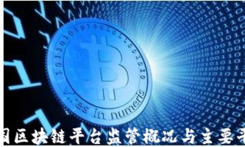 
全球各国区块链平台监管概况与主要平台名称