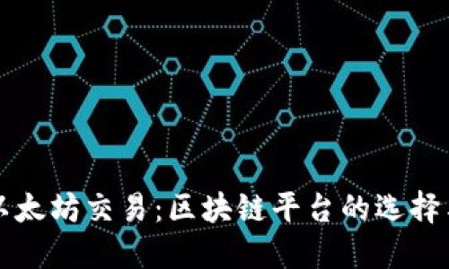 探索以太坊交易:区块链平台的选择与应用