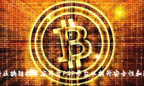 如何将区块链技术应用于P2P平台以提升安全性和透明度