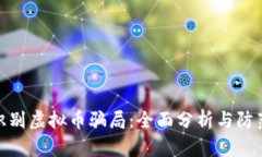 如何识别虚拟币骗局：全面分析与防范