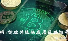 星火链网：突破传统的底层区块链平台