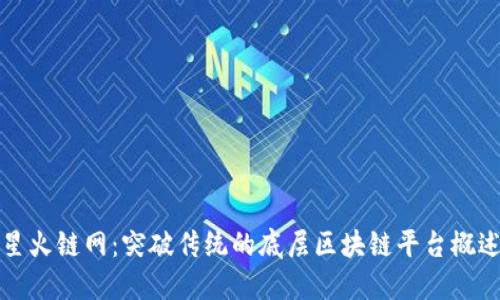 星火链网:突破传统的底层区块链平台概述