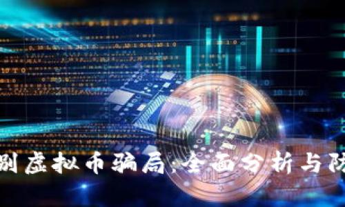 如何识别虚拟币骗局:全面分析与防范措施