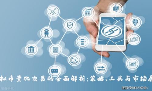 虚拟币量化交易的全面解析:策略、工具与市场展望